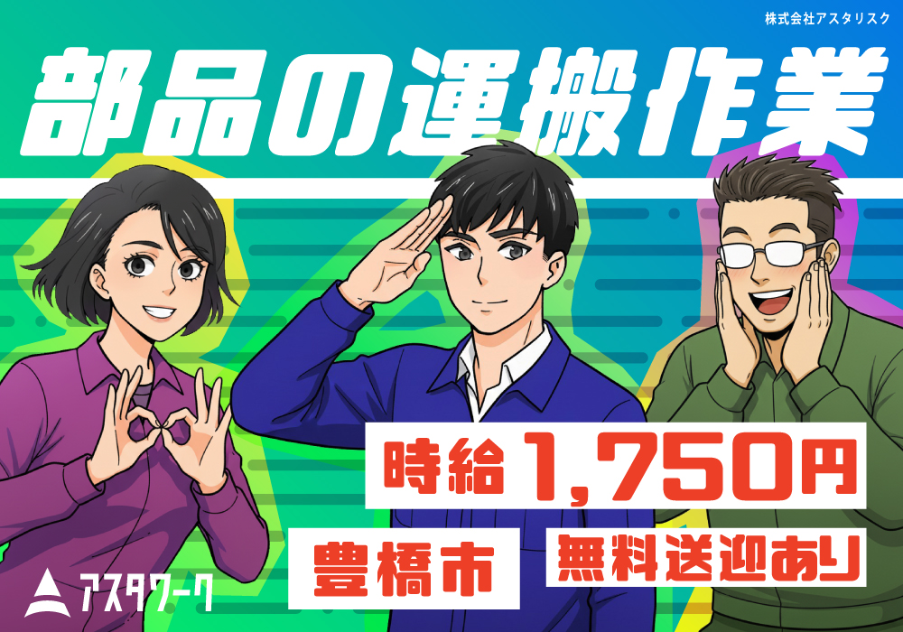 部品の運搬作業/時給1750円/寮完備OK！無料送迎あり！日払い可！画像